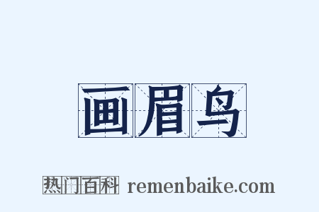 画眉鸟是什么意思的图片